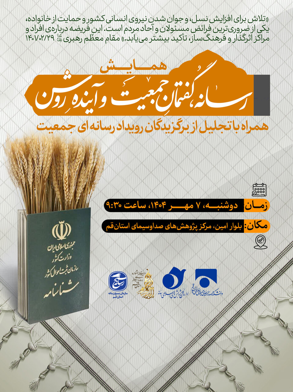 همایش «رسانه، گفتمانِ جمعیت و آینده روشن» در قم برگزار می‎‌شود + پوستر