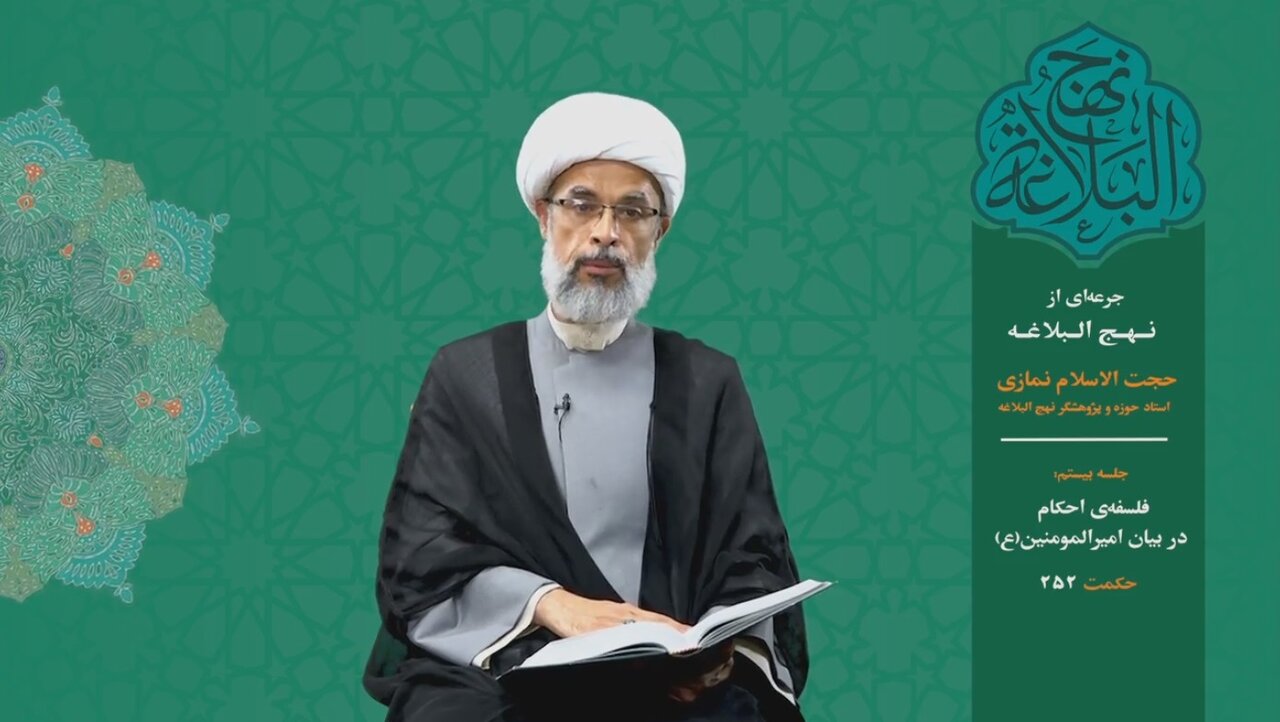 جرعه‌ای از نهج البلاغه ۲۰/ فلسفه‌ی احکام در بیان امیرالمومنین(ع)