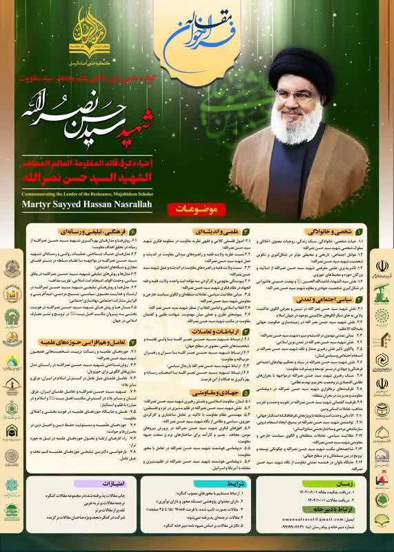 فراخوان مقاله کنگره علمی و بین المللی شهید سید حسن نصرالله اعلام شد + پوستر