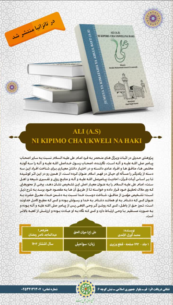 کتاب «علی(ع) میزانالحق» در تانزانیا منتشر شد