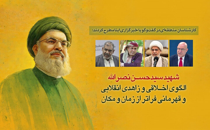 کارشناسان در گفت‌وگو با ابنا: شهید سیدحسـن نصرالله، الگوی اخـلاقی، زاهدی انقلابی و قهرمانی فراتر از زمان و مکان