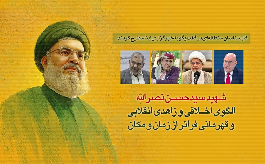 کارشناسان در گفت‌وگو با ابنا: شهید سیدحسـن نصرالله، الگوی اخـلاقی، زاهدی انقلابی و قهرمانی فراتر از زمان و مکان