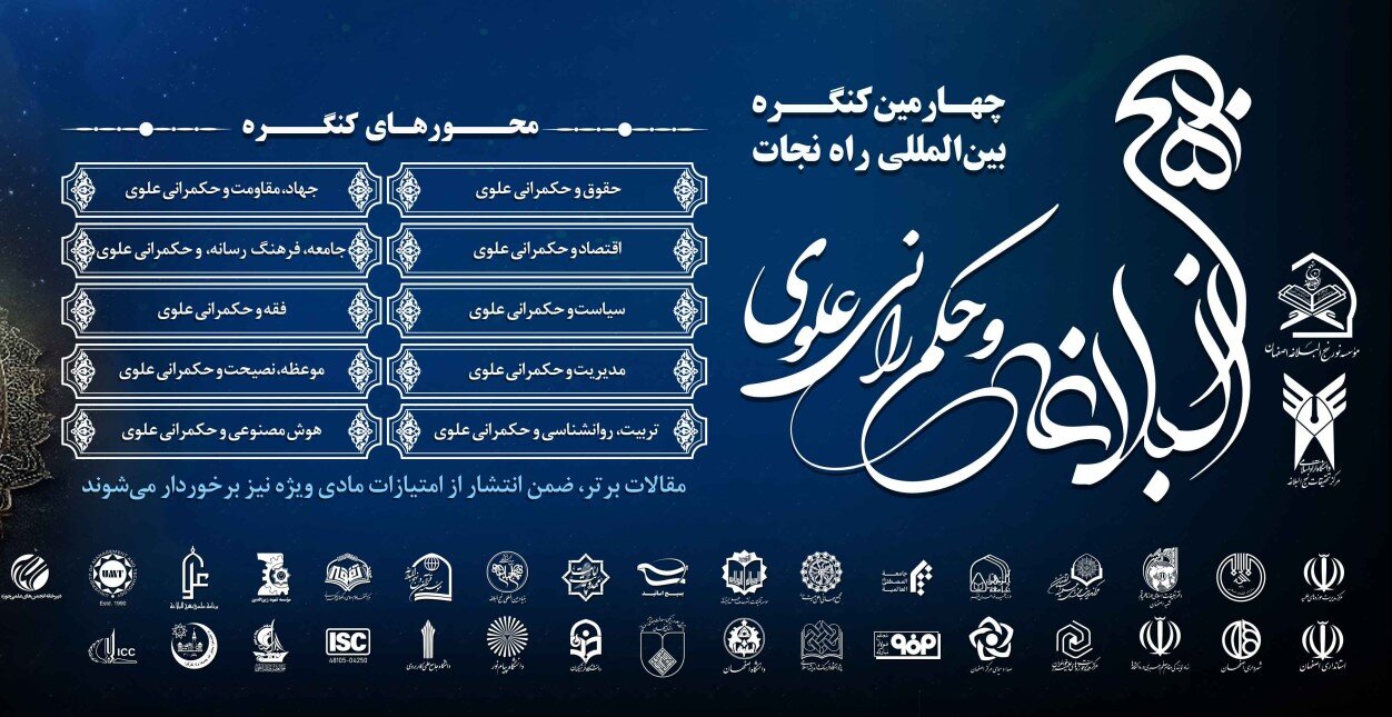 چهارمین کنگره بین‌المللی «راه نجات» با محوریت نهج‌البلاغه و حکمرانی علوی در اصفهان برگزار می‌شود