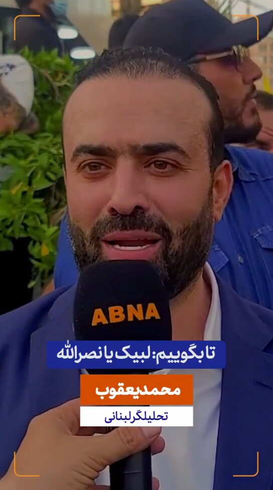 ویدیو | مرگ، عادت ما و شهادت کرامت ماست | از لبنان، به عزیز و افتخارمان امام خامنه‌ای، درود می‌فرستیم...