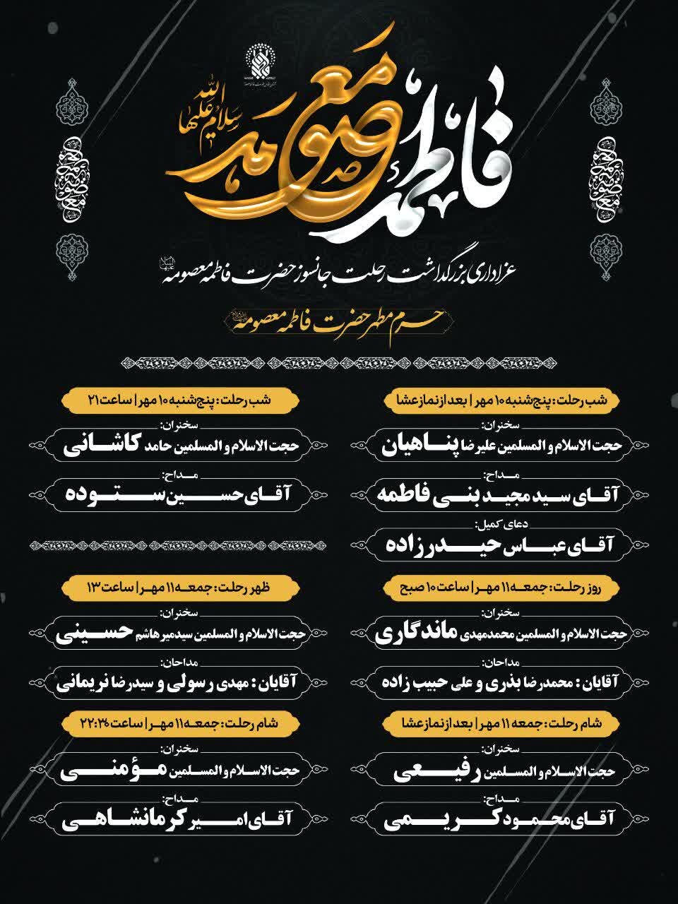 اعلام برنامه‌های بزرگداشت رحلت حضرت فاطمه معصومه(س) در قم + بنر