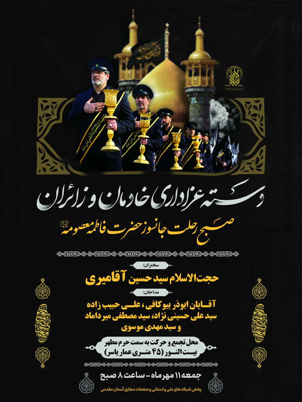 دسته عزاداری خادمان و زائران صبح رحلت حضرت فاطمه معصومه(ع) برپا میشود + پوستر