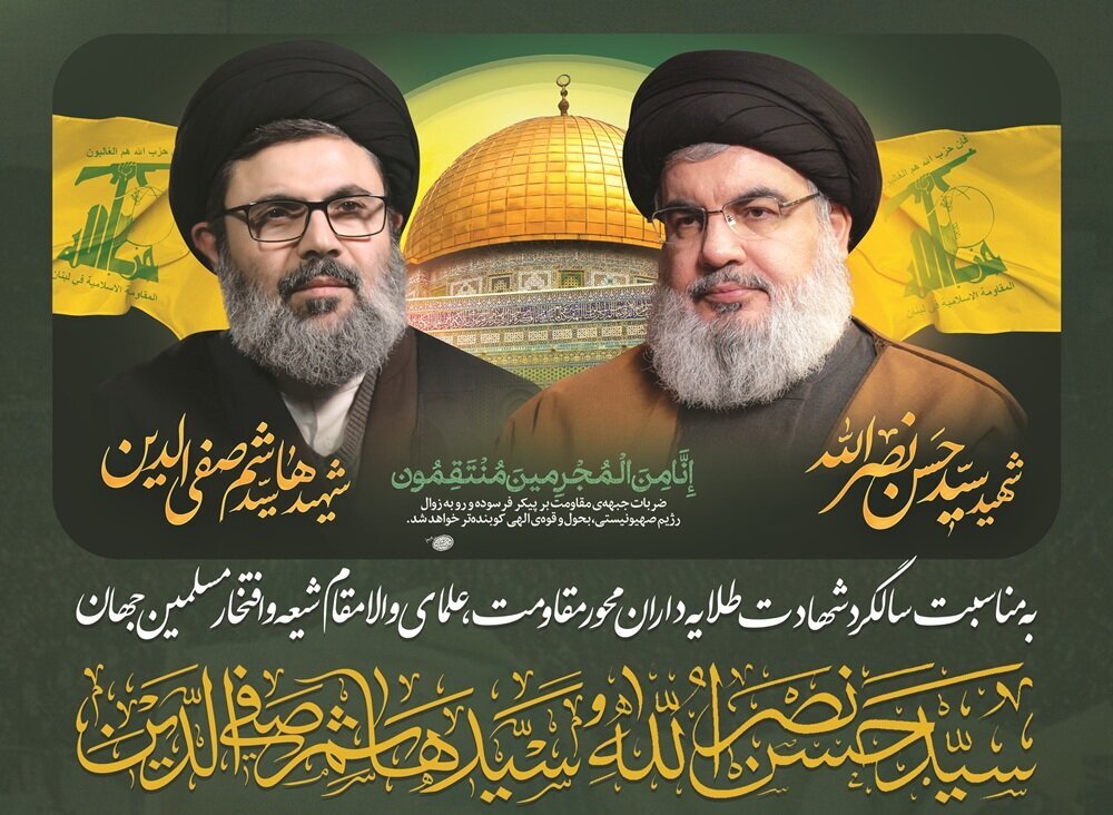 قم المقدس میں  شہید سید حسن نصراللہ اور شہید سید ہاشم صفی‌الدین کی پہلی برسی کی مناسبت سے  مجلسِ عزا 1 اکتوبر بروز بدھ کی شب منعقد ہوگی