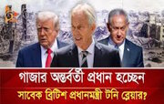 হামাস:ব্লেয়ারকে ঘিরে যেকোনো পরিকল্পনা ফিলিস্তিনিদের জন্য অশুভ সংকেত।