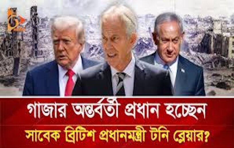 হামাস:ব্লেয়ারকে ঘিরে যেকোনো পরিকল্পনা ফিলিস্তিনিদের জন্য অশুভ সংকেত।