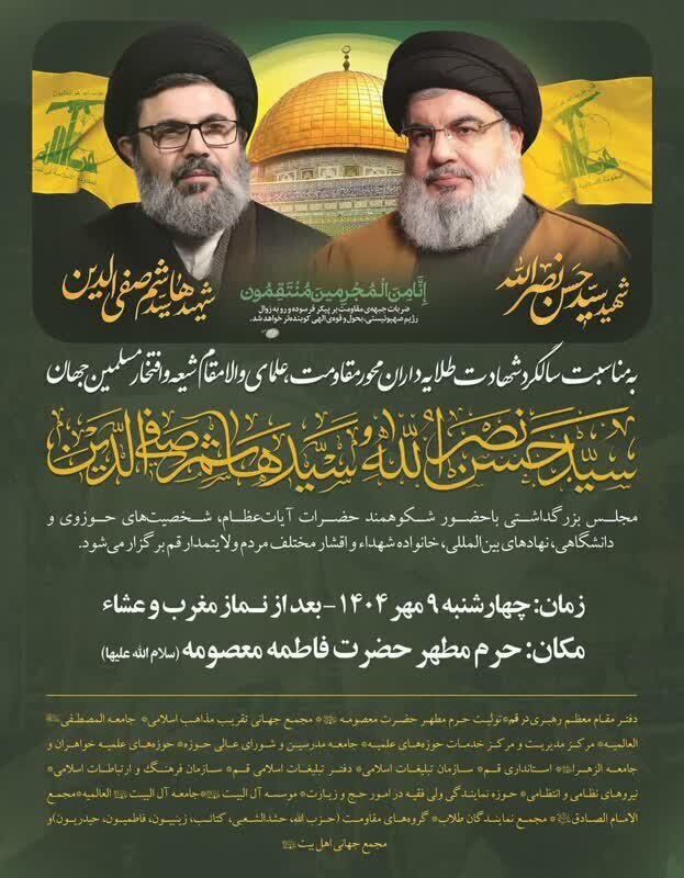 Espesyal na Seremonya sa Qom para sa Anibersaryo ng Pagkamartir nina Nasrallah at Safi al-Din