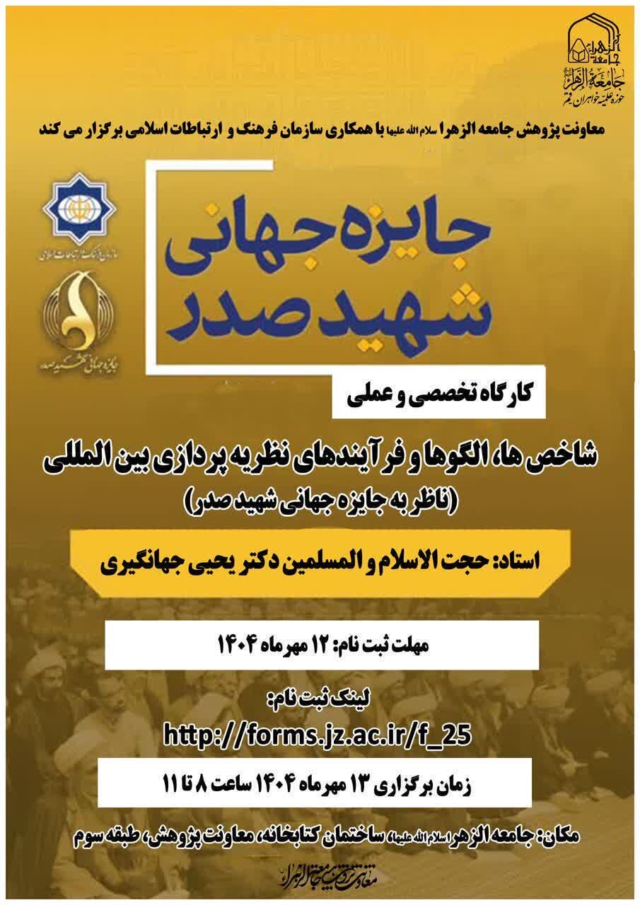 Kufanyika kwa warsha maalumu yenye mada “Vigezo, Mifano na Mchakato wa Nadharia za Kimataifa” huko Qom