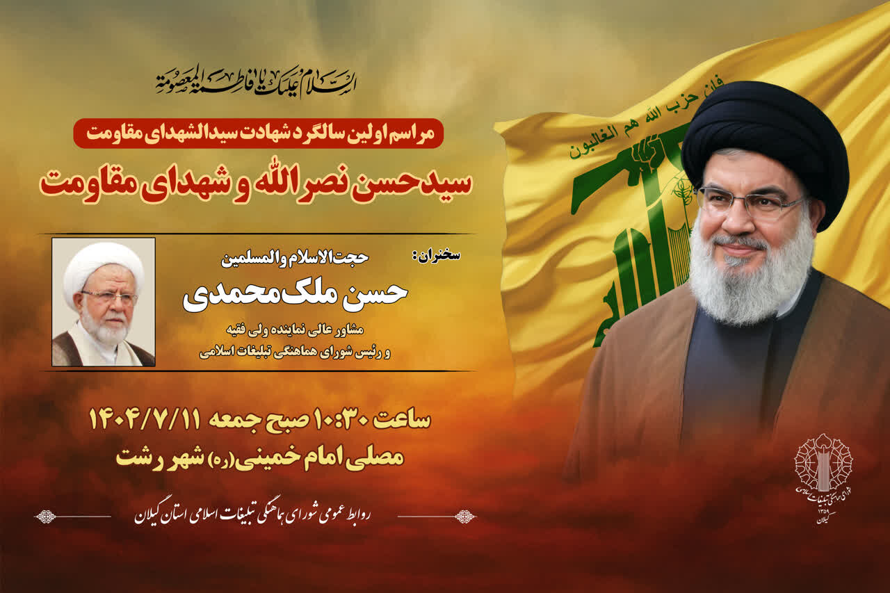 برگزاری مراسم محوری سالگرد شهادت سیدحسن نصرالله و شهدای مقاومت در رشت