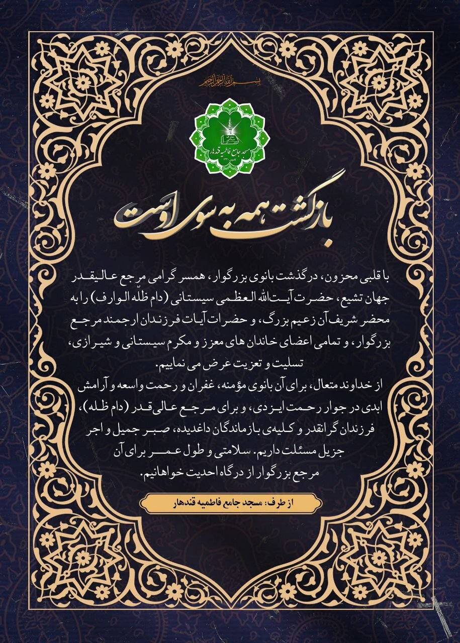 پیام تسلیت مسجد جامع فاطمیه قندهار به مناسبت درگذشت همسر آیت‌الله العظمی سیستانی