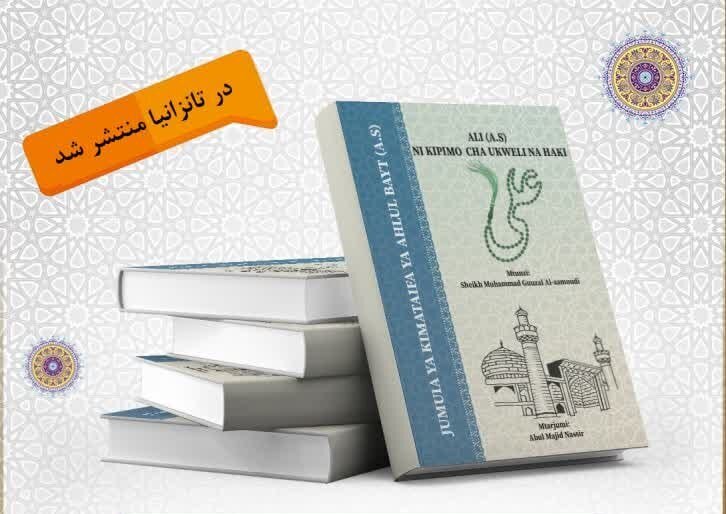 إصدار كتاب "علي (ع) ميزان الحق" باللغة السواحيلية