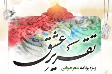 ویژه‌برنامه شعرخوانی و آیین رونمایی از کتاب «تقریر عشق» در موزه ملی انقلاب اسلامی و دفاع مقدس