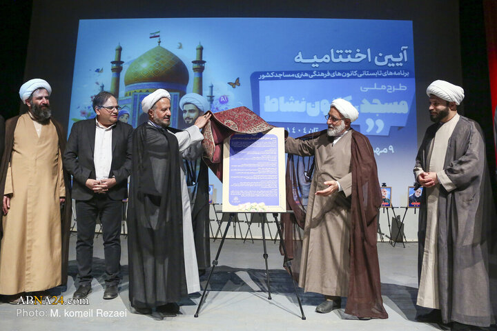 آیین اختتامیه برنامه های تابستانی کانون های مساجد کشور