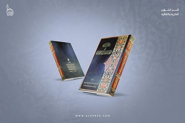 إصدار كتاب بعنوان: "تاريخ السدانة في العتبة العباسية المقدسة"