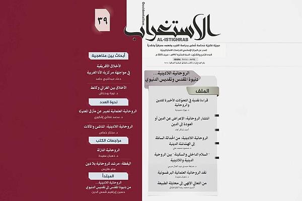 إصدار العدد 39 من مجلة الاستغراب الفصلية