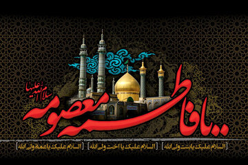 Demise Anniversary of Lady Fatima Masoumeh / Biography