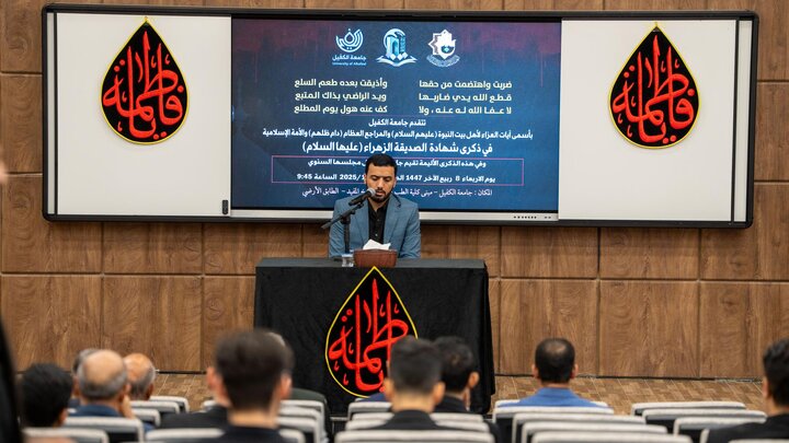 تقرير مصور/ جامعة الكفيل تُقيم مجلس عزاءٍ بذكرى شهادة السيدة فاطمة الزهراء (ع)