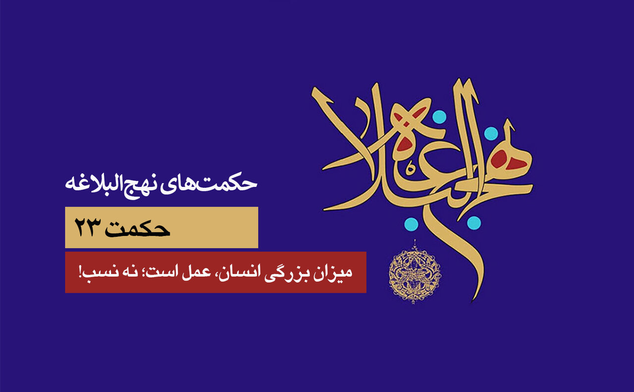 حکمت‌های نهج‌البلاغه ۲۳/ میزان بزرگی انسان، عمل است؛ نه نسب!