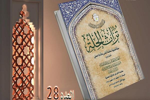 إصدار العدد الـ 28 من مجلة تراث الحلة