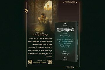 إصدار كتاب "أدعية الوسائل إلى المسائل"