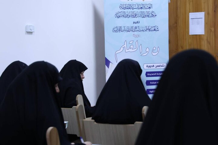 إطلاق دورة (ن والقلم) للدراسات القرآنية النسوية بنسختها الثالثة في كربلاء