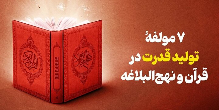 هفت مولفۀ تولید قدرت در قرآن و نهج‌البلاغه