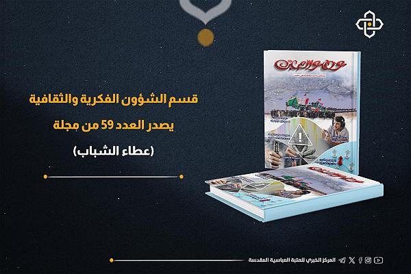 إصدار العدد 59 من مجلة "عطاء الشباب"
