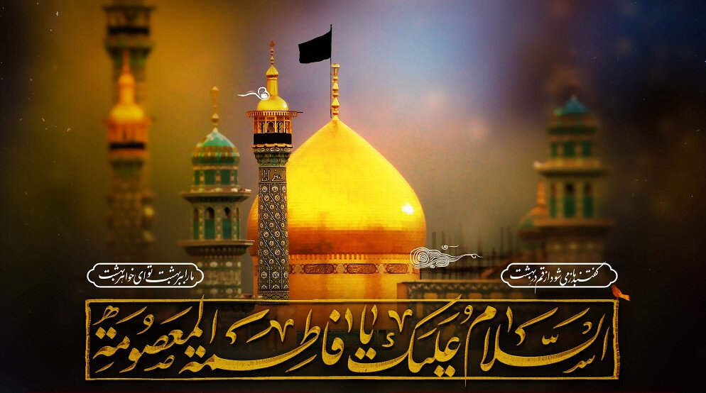 جایگاه و شخصیت حضرت معصومه (ُس) در بین اهل‌بیت (ع)