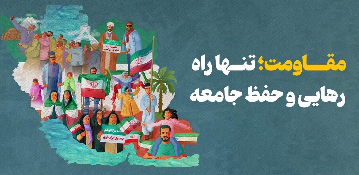 مقاومت؛ تنها راه رهایی و حفظ جامعه