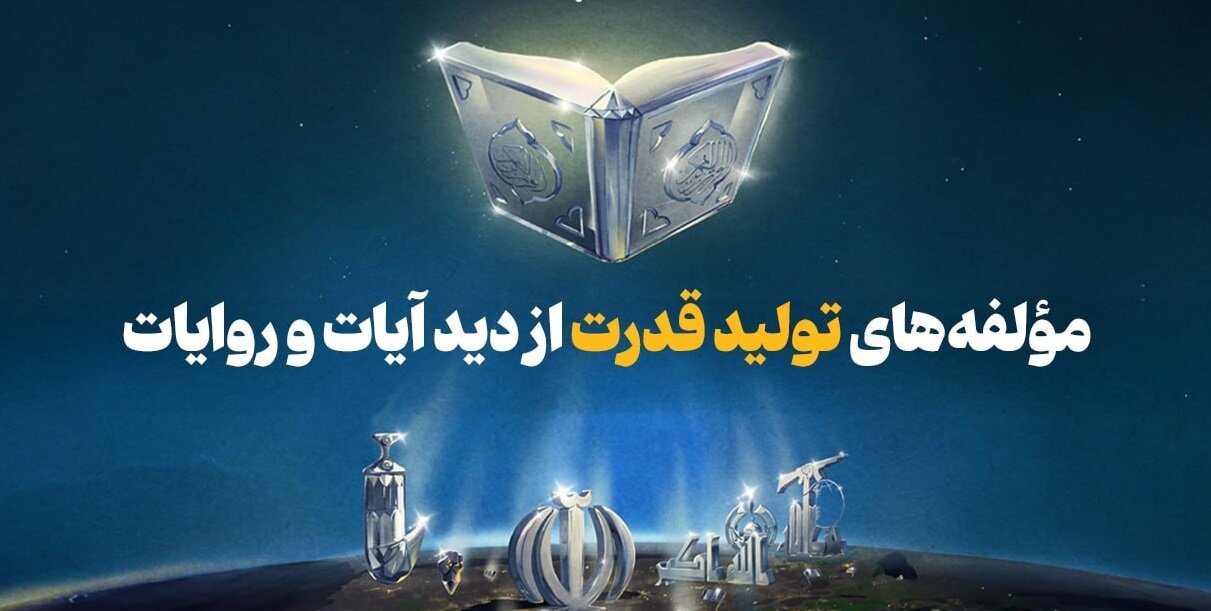 مؤلفه‌های تولید قدرت از دید آیات و روایات