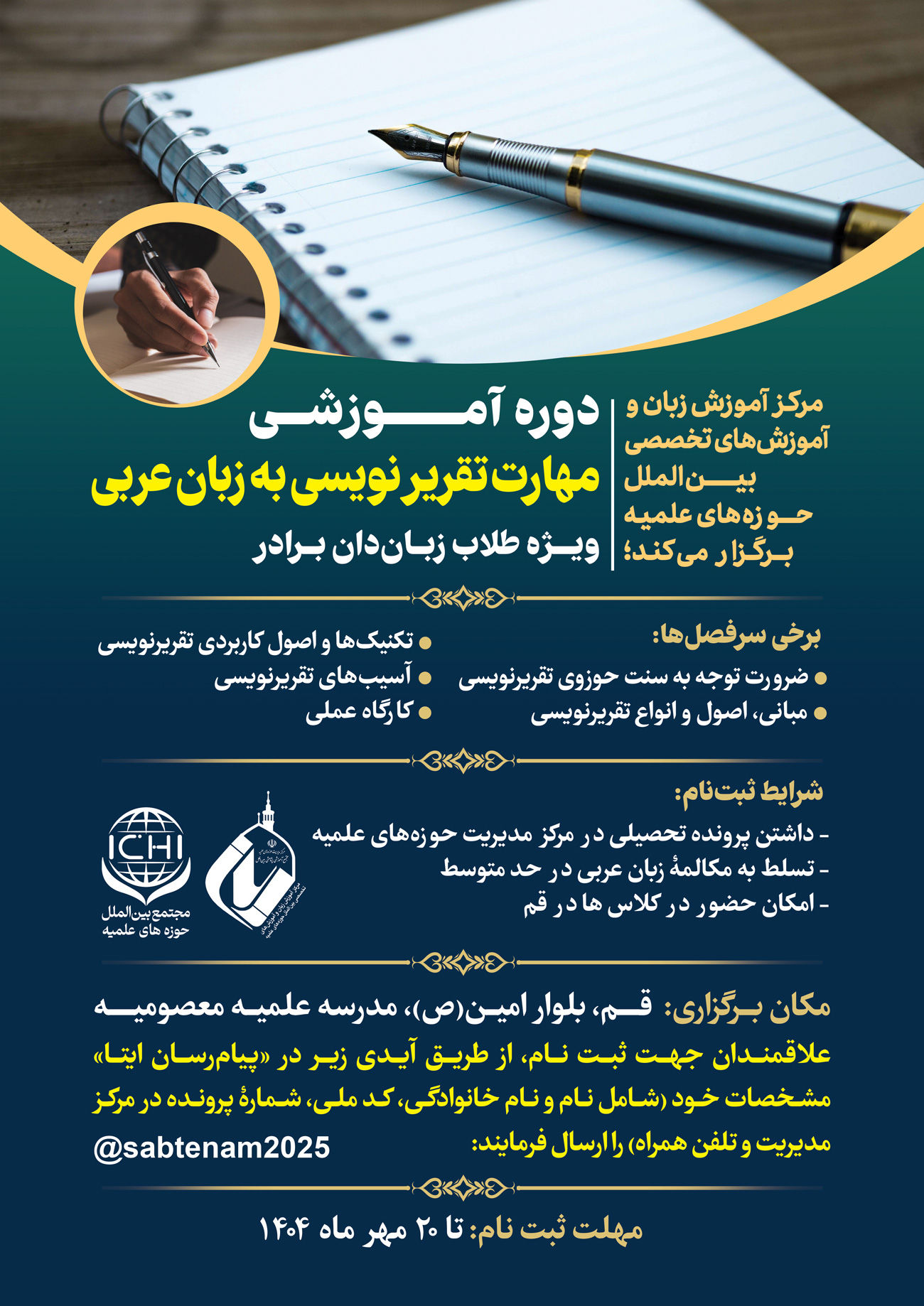 دوره آموزشی »مهارت تقریرنویسی به زبان عربی« برگزار میشود