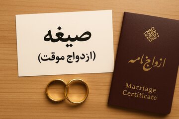 وجودِ «ازدواج موقّت» در عصر پیامبر اکرم(ص)