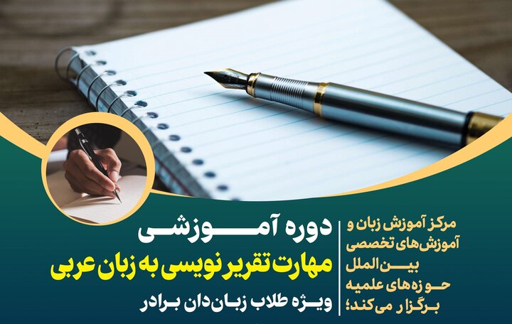 دوره آموزشی »مهارت‌ تقریرنویسی به زبان عربی« برگزار می‌شود