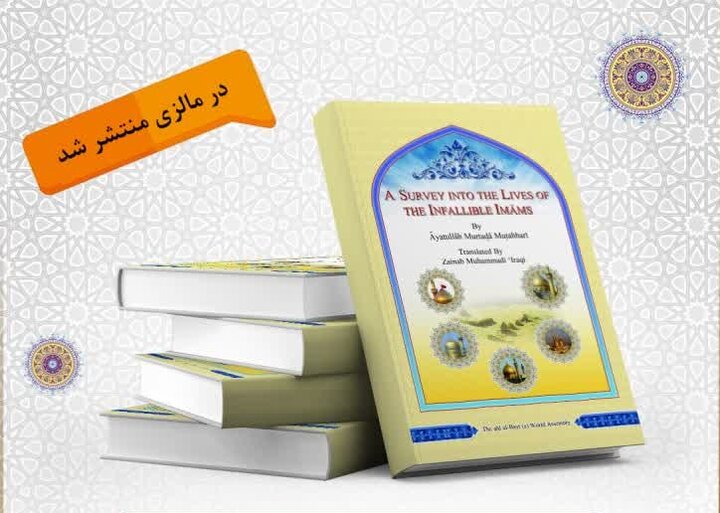 کتاب »سیری در سیره ائمه اطهار(ع)« در مالزی منتشر شد