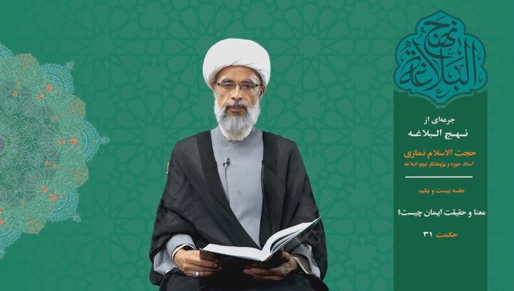 جرعه‌ای از نهج البلاغه ۲۱/ معنا و حقیقت ایمان چیست؟