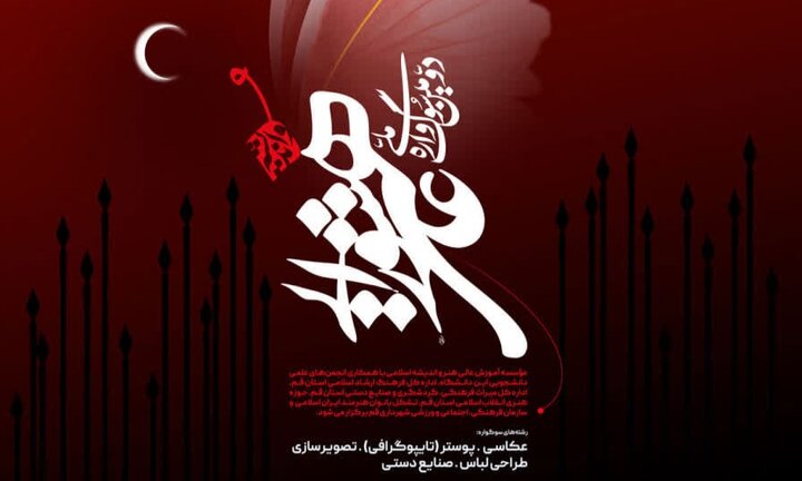 فراخوان دومین سوگواره «هنر و اندیشه عاشورایی» اعلام شد / مهلت ارسال آثار: ۳۰ آبان