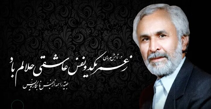 پانزدهمین سالگرد ارتحال علامه سعادت‌ملوک تابش در مشهد مقدس برگزار شد