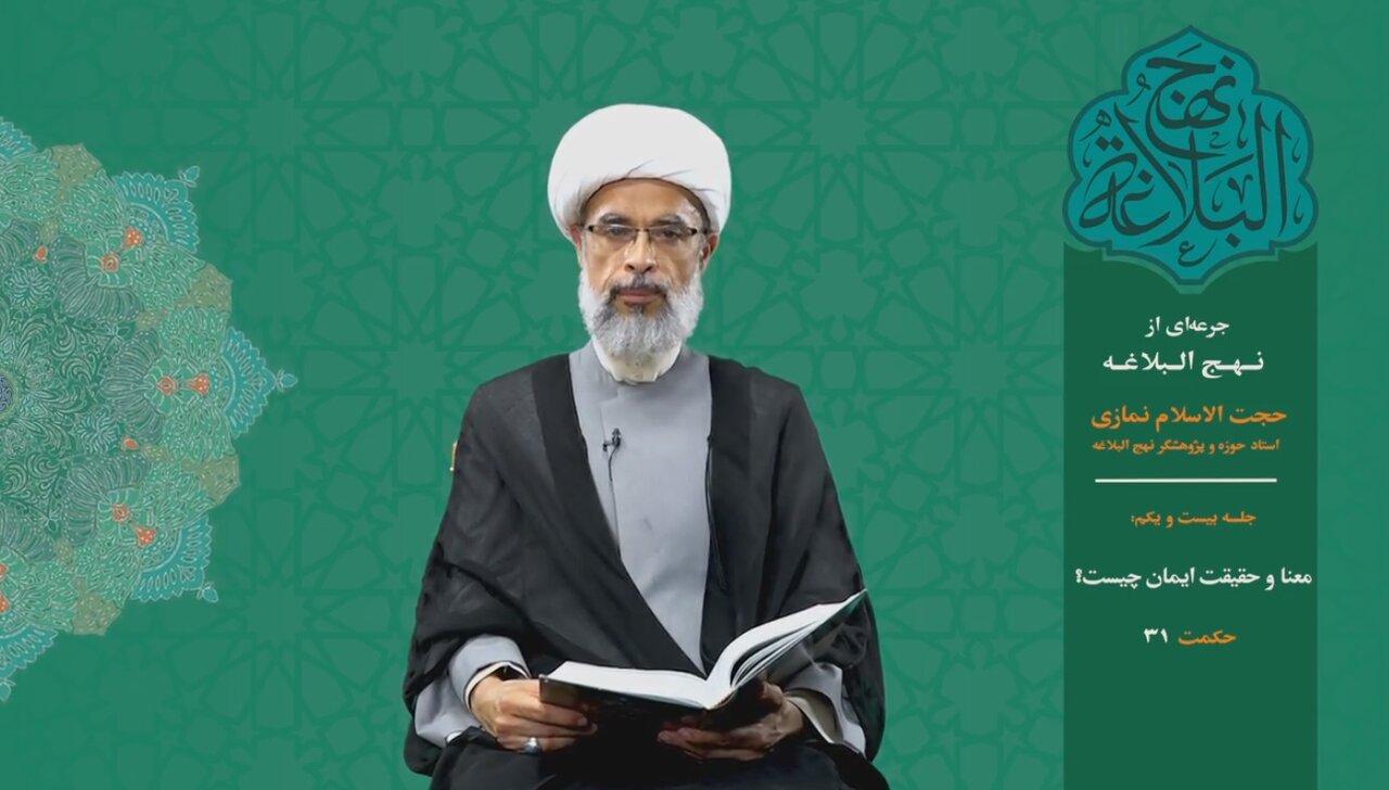 جرعه‌ای از نهج البلاغه ۲۱/ معنا و حقیقت ایمان چیست؟