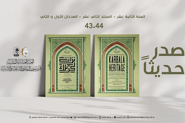 إصدار عددين جديدين من مجلة تراث كربلاء المحكمة