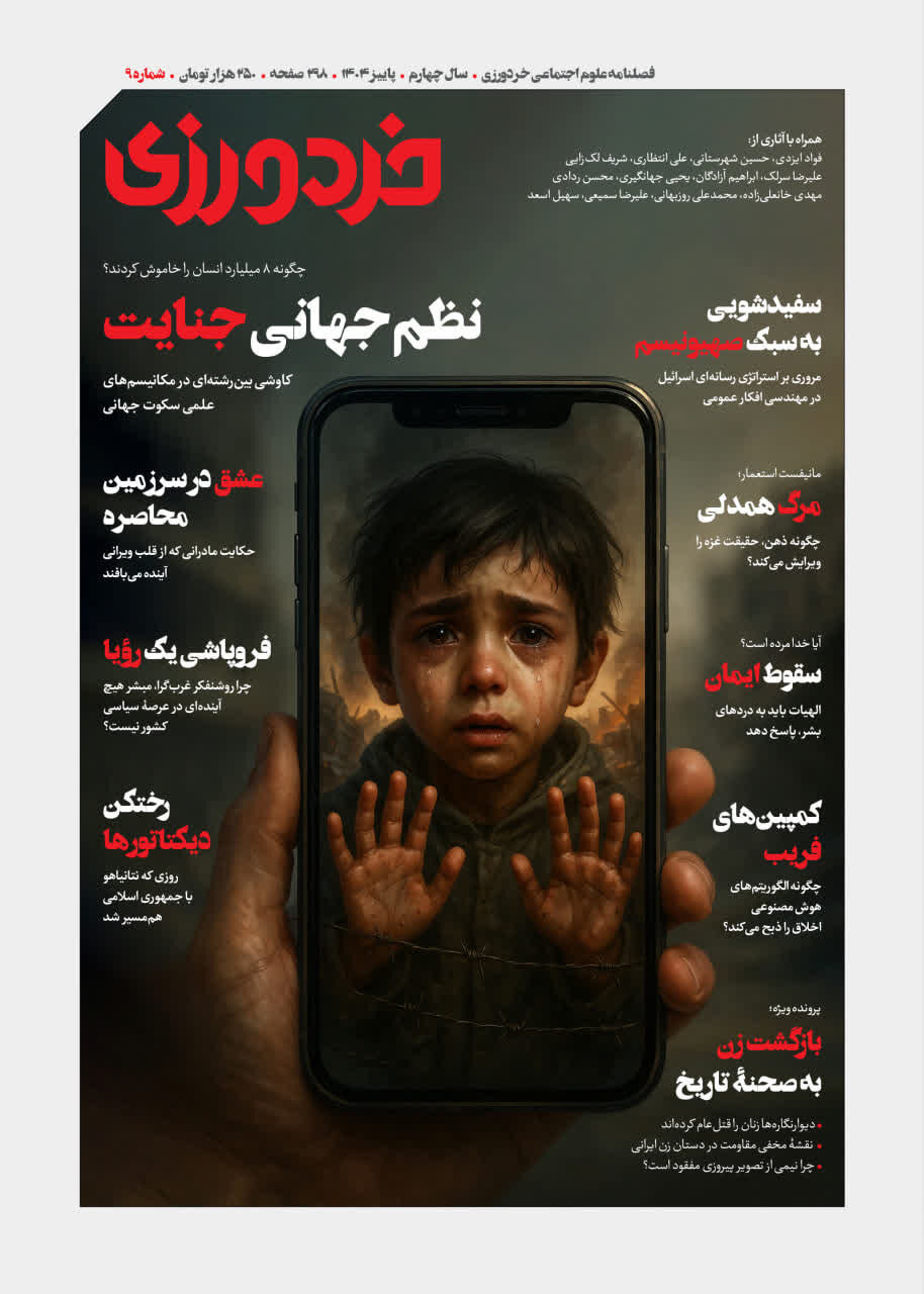 انتشار شماره نهم مجله خردورزی؛ نظم جهانی جنایت و فاجعه غزه