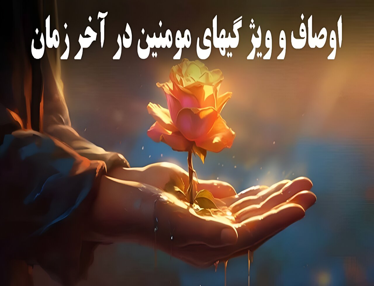 وضعیت مؤمنان راستین در «آخرالزّمان»