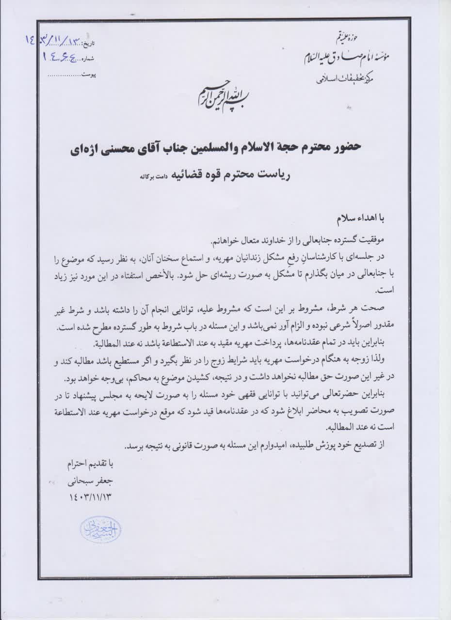 آیتالله سبحانی: پرداخت مهریه باید عندالاستطاعه باشد نه عندالمطالبه + سند