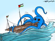 کاریکاتیر / حتى كسر القيود يستمر أسطول الصمود