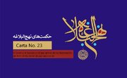 Cartas de Nahj al-Balagha, No. 23: El Corán y la Sunnah — El eje central de los testamentos de Amir al-Mu'minin (la paz sea con él)