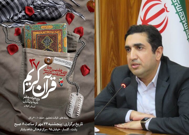 برگزاری مرحله استانی سی‌وهفتمین مسابقات قرآن کریم خانواده‌های شاهد و ایثارگر در گیلان