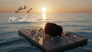 فیديو | فضائية الأقصى تنشر: من فلسطين… لروحك ألف سلام يا سيد المقاومة