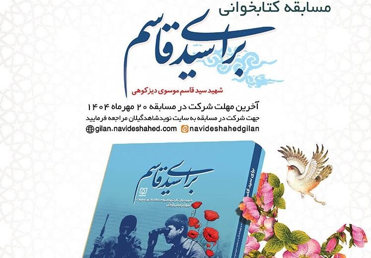 مسابقه سراسری کتابخوانی «برای سید قاسم» برگزار می‌شود